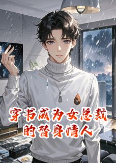 穿书成为女总裁的替身情人