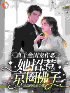 真千金团宠作恶，她招惹京圈佛子
