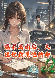 跪求离婚后，大佬说我是他的命