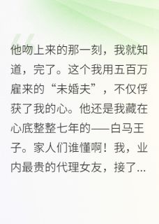 天价合约：影帝他暗恋我七年