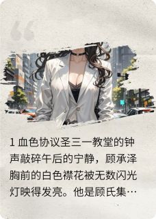 契约成婚：霸总前夫追妻火葬场