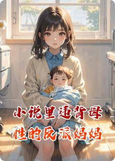 小说里违背母性的反派妈妈