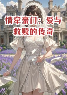 情牵豪门：爱与救赎的传奇