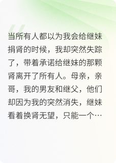 网曝要我捐肾给继妹，可我都死了
