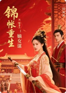 锦帐重生：嫡女谋