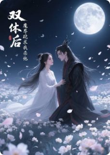 双休后，魔尊跪求我杀他