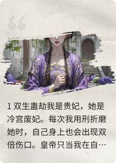 玉佩反噬：贵妃虐我，痛在她身