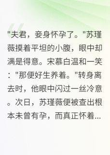 错爱十年后，我成了他的白月光