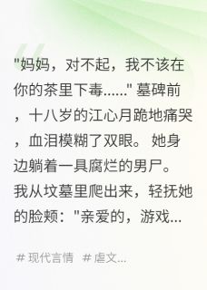 死后七年，继女在我坟前哭着忏悔