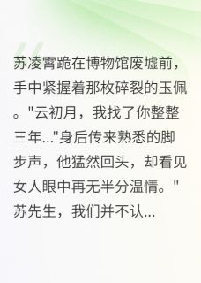 冤案三年，前女友成了我的修复师