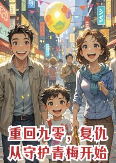 重回1990，复仇从守护青梅开始