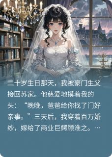 契约新娘是白月光