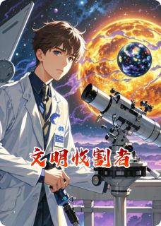 文明收割者