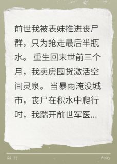 重生后我靠空间和闺蜜杀穿末世