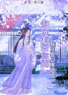 作为绿茶女配，我只会心疼姐姐