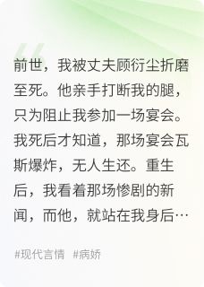 病娇丈夫救我，也囚我