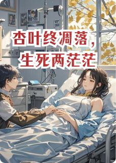 杏叶终凋落，生死两茫茫