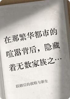 联姻后的救赎与新生