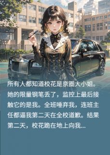 你是京圈大小姐的话，那我是谁？