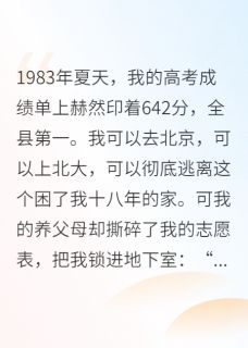 考上县第一，我的高考志愿被改了