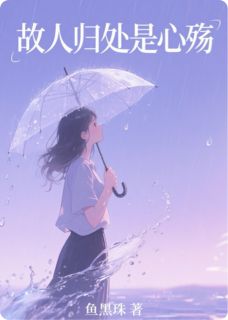 你回头时，我已走远