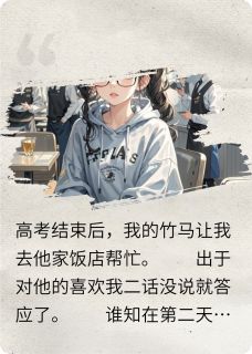 高考后打工兼职，竹马赚差价