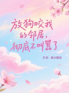 放狗咬我的邻居，彻底不叫嚣了