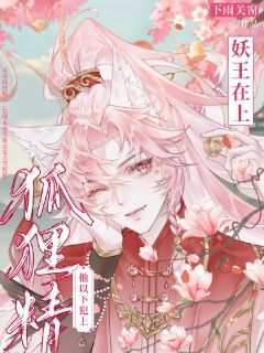 妖王在上：狐狸精他以下犯上