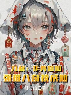 九叔：作弊修仙，强推八奇技成仙