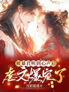 虐文女主靠心声带偏暴君