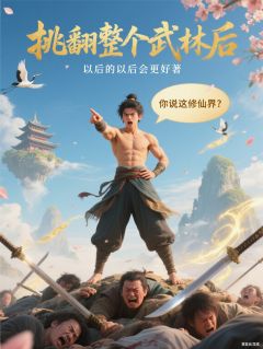 挑翻整个武林后，你说这修仙界？