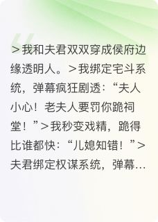 弹幕说我和夫君是怨种