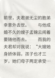 顶替小叔子身份的夫君他悔疯了