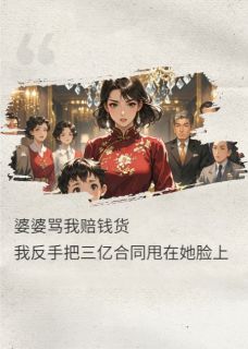 婆婆骂我赔钱货，3亿估值甩她脸