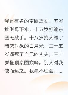 不爱后，京圈恶女杀疯了