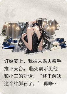 重生后，我碾碎了渣男贱女