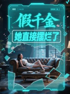 假千金她直接摆烂了