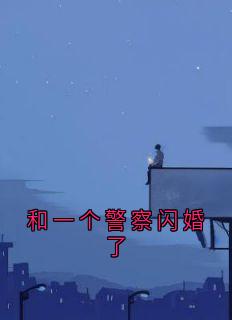和一个警察闪婚了