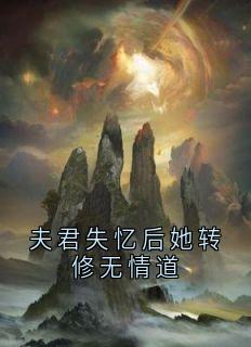 夫君失忆后她转修无情道