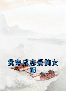 我穿成恋爱脑女配