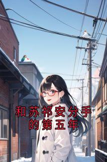 和苏祁安分手的第五年