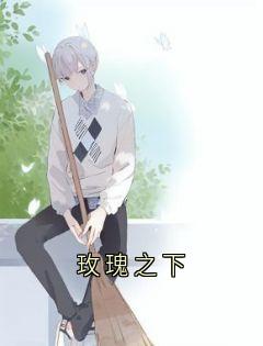 玫瑰之下