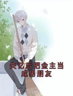 失忆后把金主当成男朋友