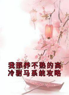 我那养不熟的高冷驸马系统攻略
