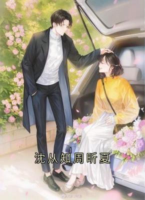 沈从知周昕夏