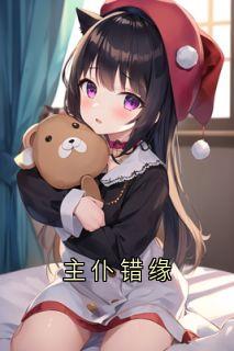 主仆错缘