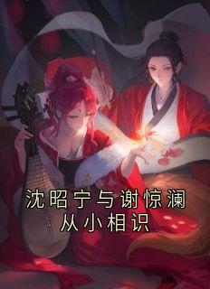 沈昭宁与谢惊澜从小相识