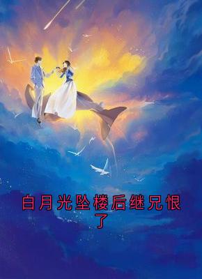 白月光坠楼后继兄恨了