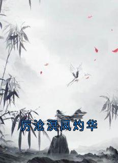 厉沧溟凤灼华