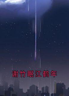 谢竹眠江鹤年